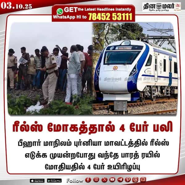 ரீல்ஸ் மோகத்தால் 4 பேர் பலி 