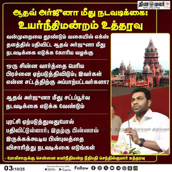 ஆதவ் அர்ஜுனா மீது நடவடிக்கை: உயர்நீதிமன்றம் உத்தரவு 