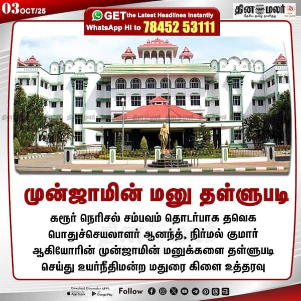 முன்ஜாமின் மனு தள்ளுபடி 