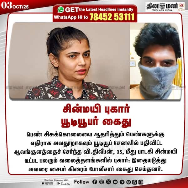 சின்மயி புகார் யூடியூபர் கைது 