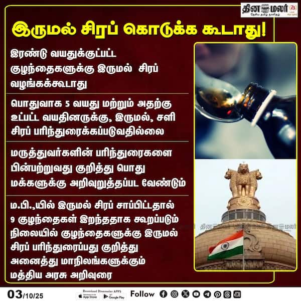 இருமல் சிரப் கொடுக்க கூடாது! 