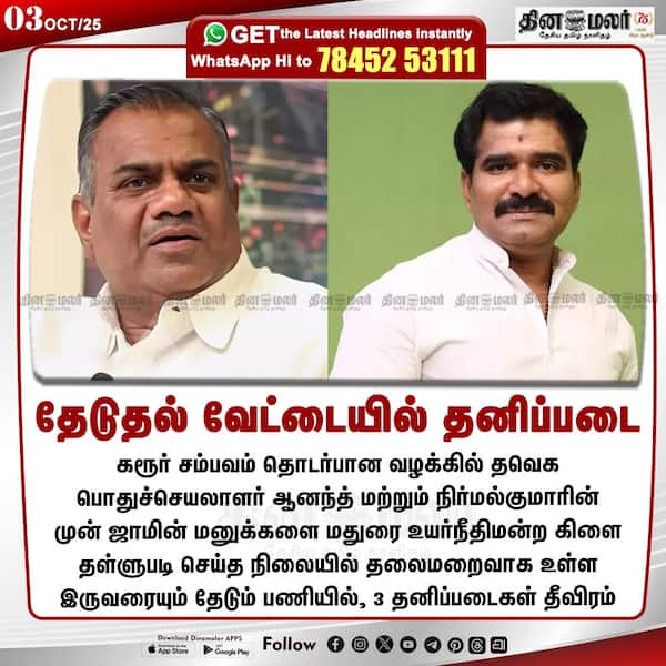 தேடுதல் வேட்டையில் தனிப்படை 