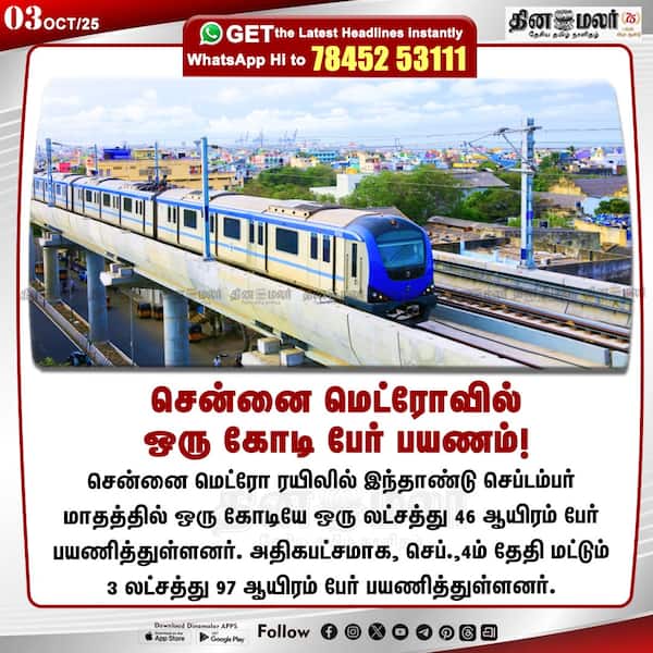 சென்னை மெட்ரோவில் ஒரு கோடி பேர் பயணம்! 