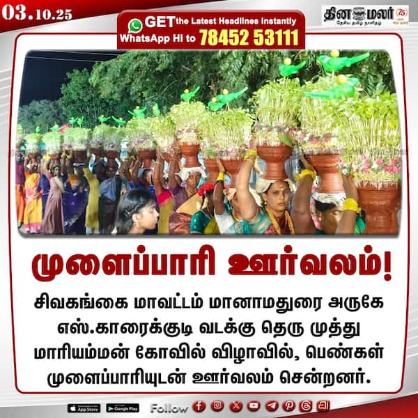 முளைப்பாரி ஊர்வலம்! 