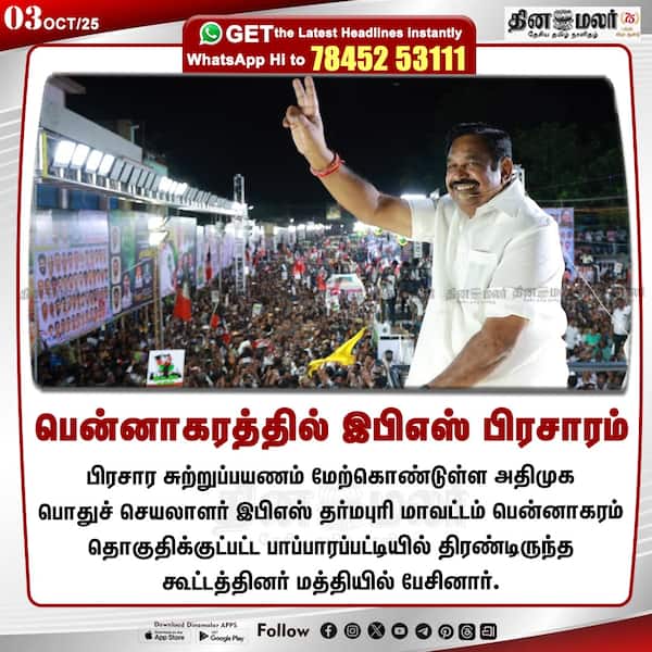 பென்னாகரத்தில் இபிஎஸ் பிரசாரம் 