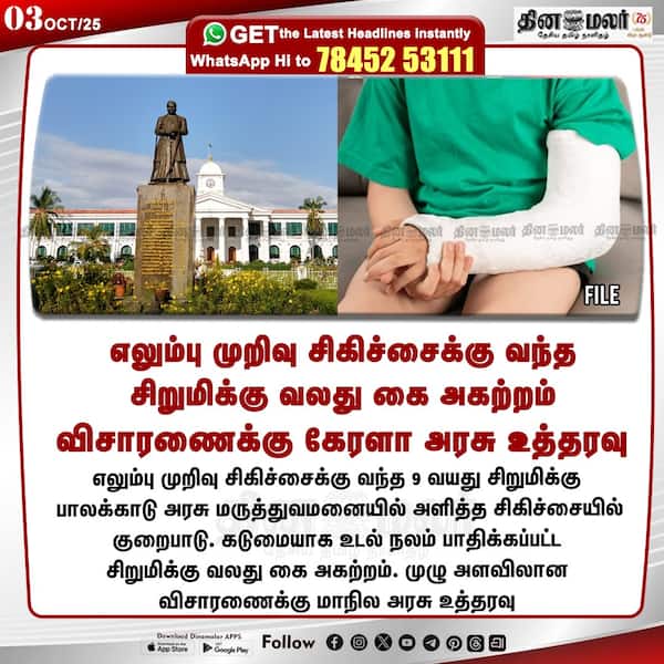 எலும்பு முறிவு சிகிச்சைக்கு வந்த சிறுமிக்கு வலது கை அகற்றம் 