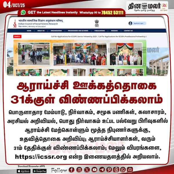ஆராய்ச்சி ஊக்கத்தொகை 31க்குள் விண்ணப்பிக்கலாம் 