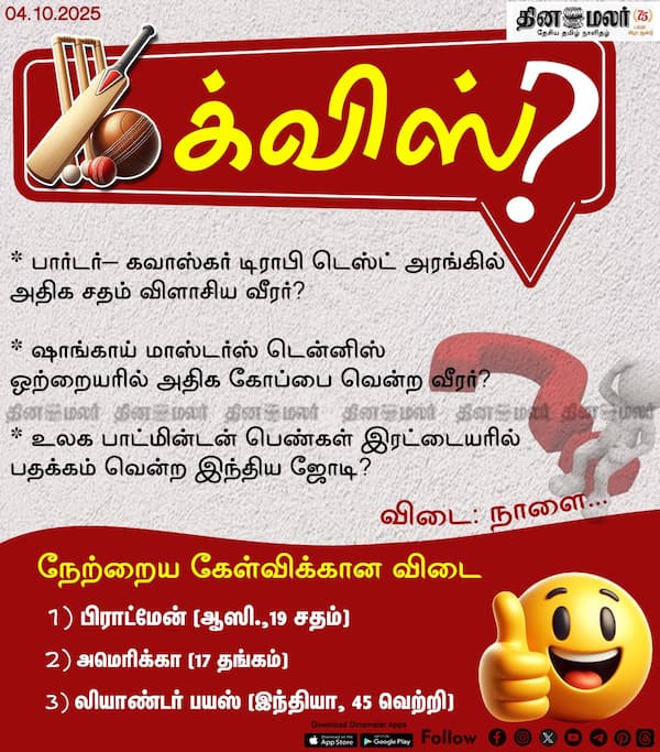 ஸ்போர்ட்ஸ் க்விஸ்? (04.10.2025) 