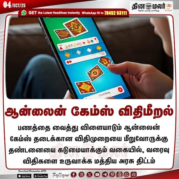 ஆன்லைன் கேம்ஸ் விதிமீறல் 