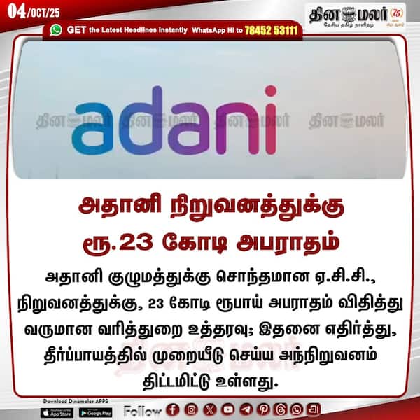 அதானி நிறுவனத்துக்கு ரூ.23 கோடி அபராதம் 