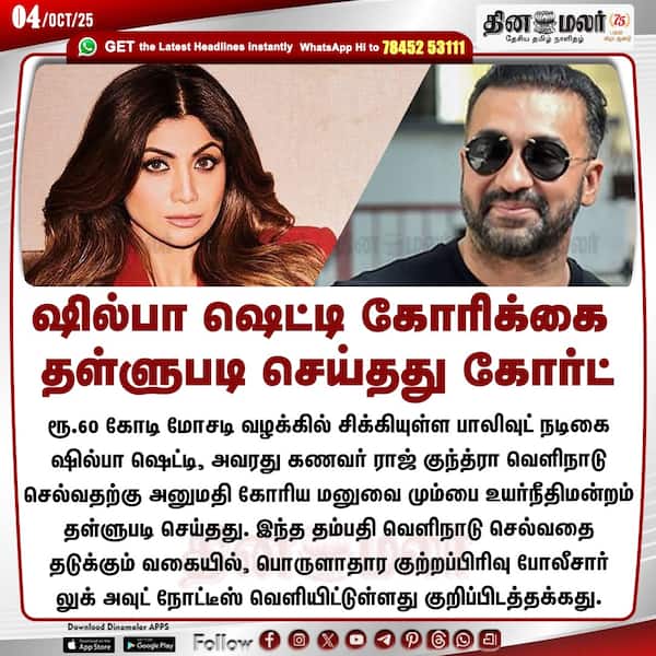 ஷில்பா ஷெட்டி கோரிக்கை தள்ளுபடி செய்தது கோர்ட் 