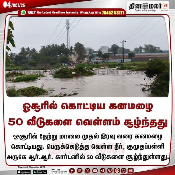 ஓசூரில் கொட்டிய கனமழை 50 வீடுகளை வெள்ளம் சூழ்ந்தது 