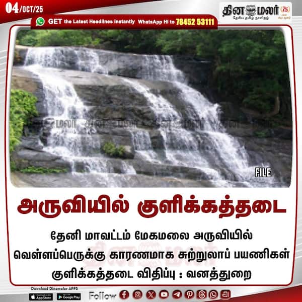 அருவியில் குளிக்கத்தடை 