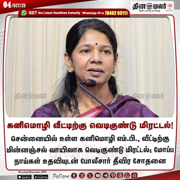 கனிமொழி வீட்டிற்கு வெடிகுண்டு மிரட்டல்! # www.dinamalar.com 