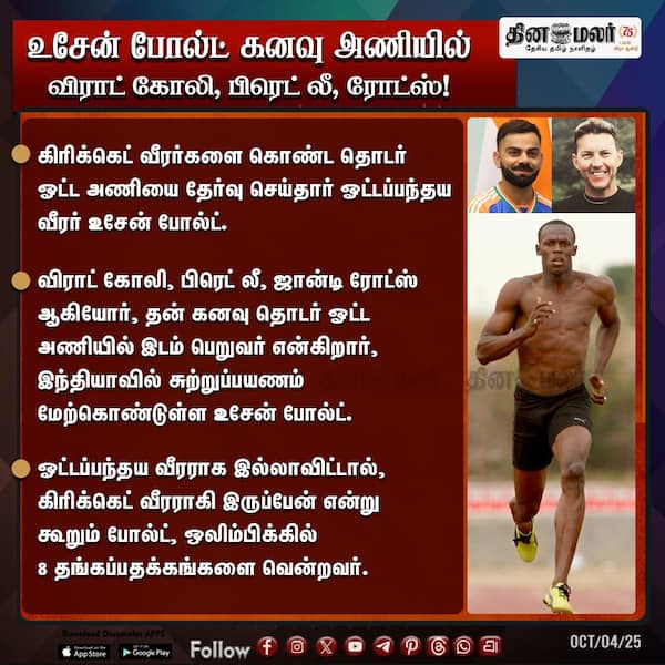 உசேன் போல்ட் கனவு அணியில் விராட் கோலி பிரெட் லீ ரோட்ஸ்! 