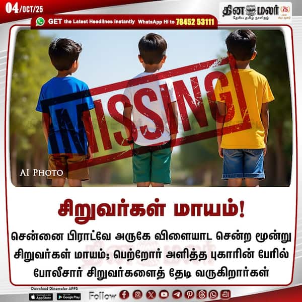 சிறுவர்கள் மாயம்!