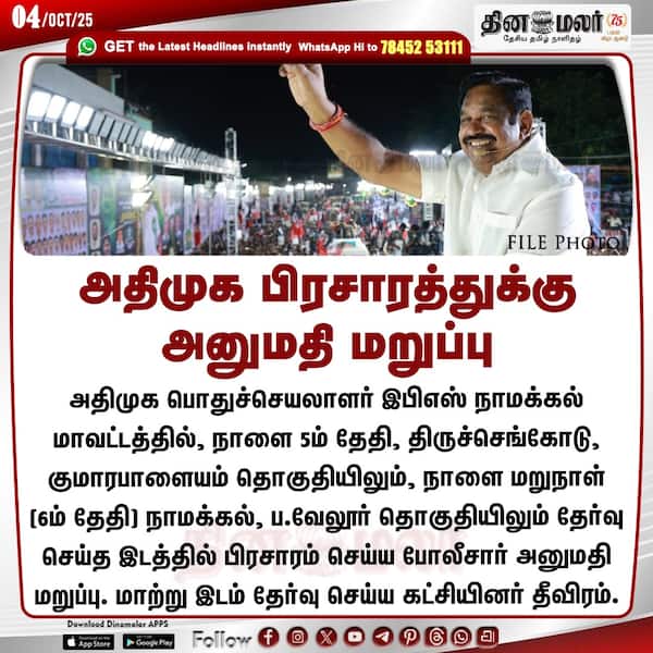 அதிமுக பிரசாரத்துக்கு அனுமதி மறுப்பு மாற்று இடம் தேடும் கட்சியினர் 