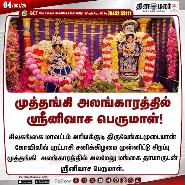 முத்தங்கி அலங்காரத்தில் ஸ்ரீனிவாச பெருமாள்!