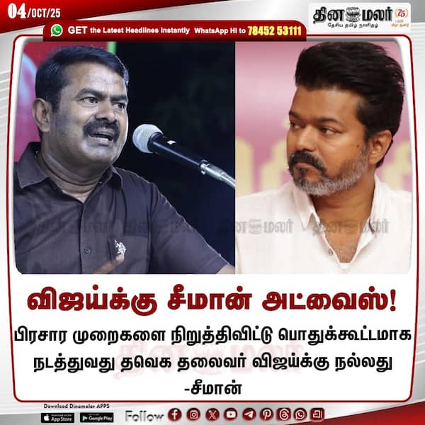 விஜய்க்கு சீமான் அட்வைஸ்! 