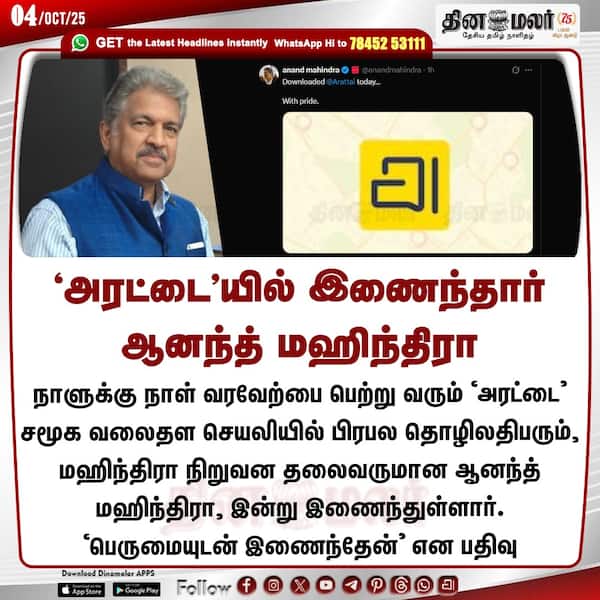 அரட்டையில் இணைந்தார் ஆனந்த் மஹிந்திரா