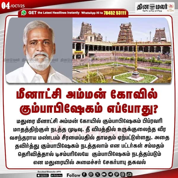 மீனாட்சி அம்மன் கோவில் கும்பாபிஷேகம் எப்போது? 