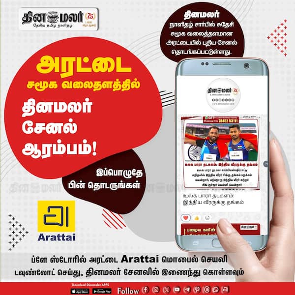 அரட்டை செயலியில் தினமலர் சேனல்! 