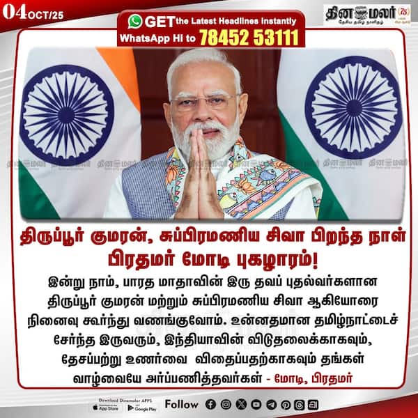 திருப்பூர் குமரன் சுப்பிரமணிய சிவா பிறந்த நாள் பிரதமர் மோடி புகழாரம்! 