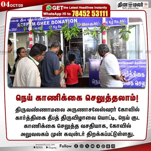 நெய் காணிக்கை செலுத்தலாம்! 