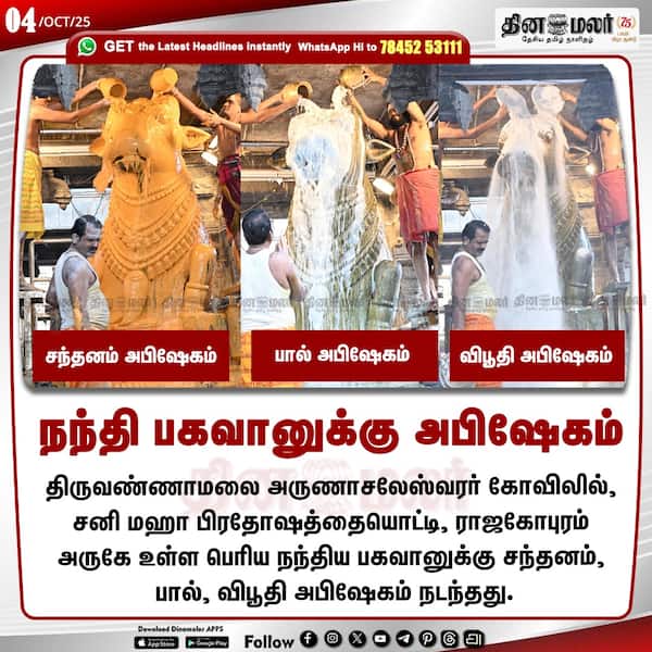 நந்தி பகவானுக்கு அபிஷேகம் 