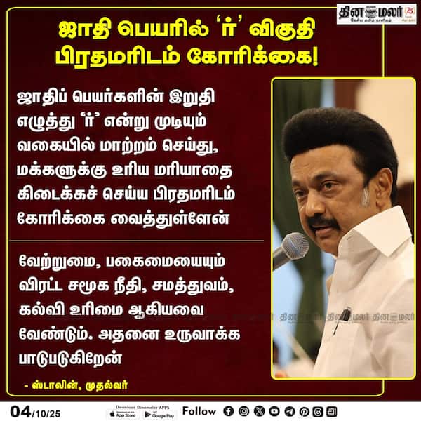 ஜாதி பெயரில் ர் விகுதி பிரதமரிடம் கோரிக்கை! 