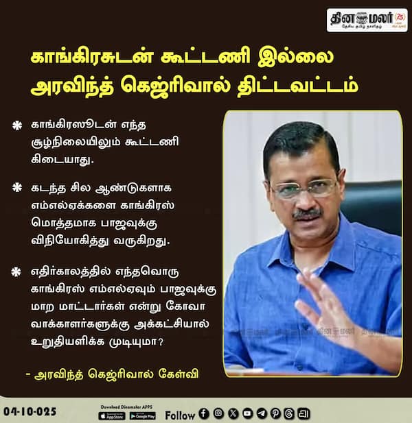 காங்கிரசுடன் கூட்டணி இல்லை அரவிந்த் கெஜ்ரிவால் திட்டவட்டம் 