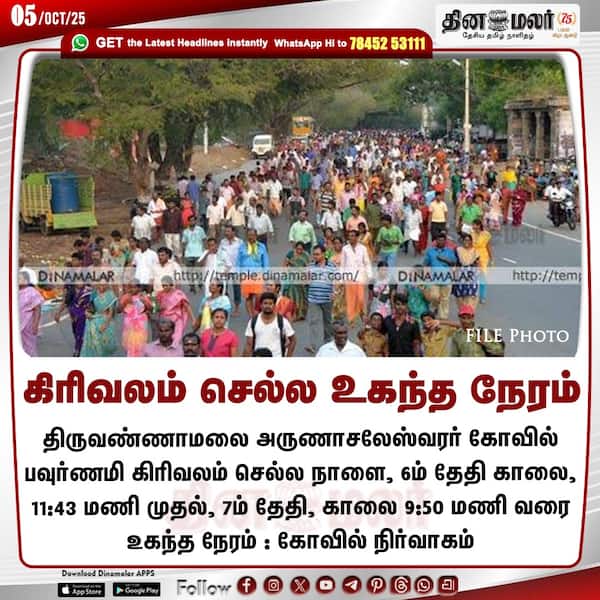 கிரிவலம் செல்ல உகந்த நேரம் 