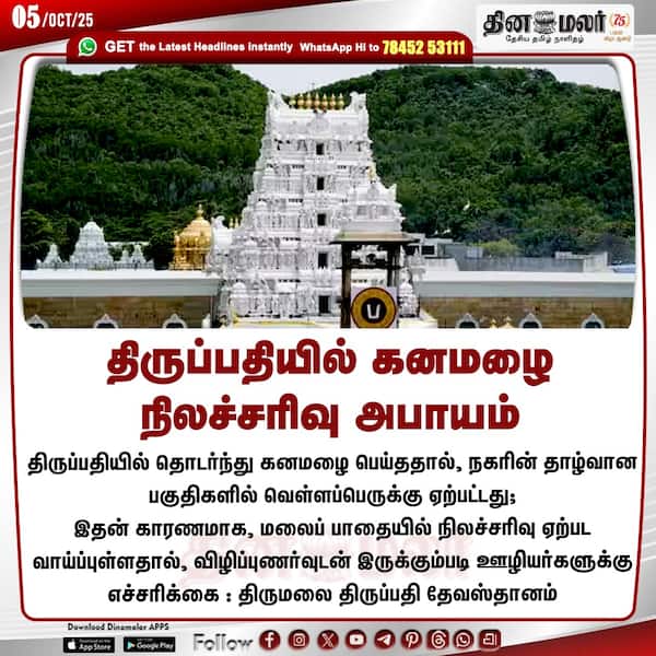 திருப்பதியில் கனமழை நிலச்சரிவு அபாயம் 