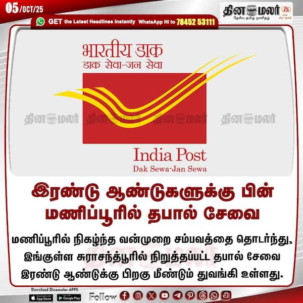 இரண்டு ஆண்டுகளுக்கு பின் மணிப்பூரில் தபால் சேவை 