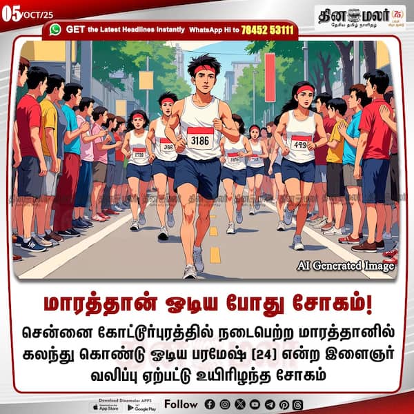 மாரத்தான் ஓடிய போது சோகம்! 