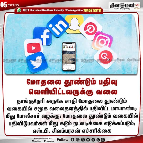 மோதலை தூண்டும் பதிவு வெளியிட்டவருக்கு வலை 