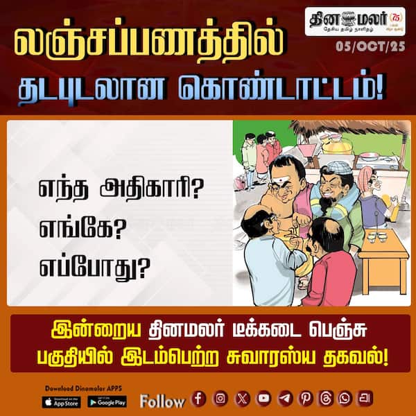 லஞ்சப்பணத்தில் தடபுடலான கொண்டாட்டம்! 
