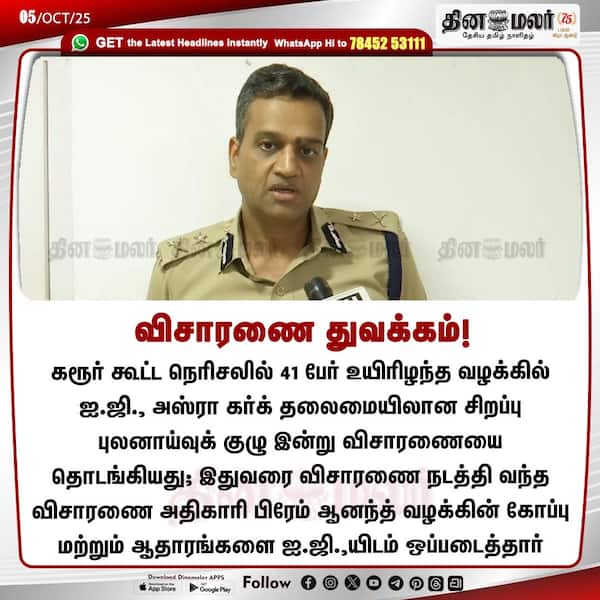 விசாரணை துவக்கம்! 