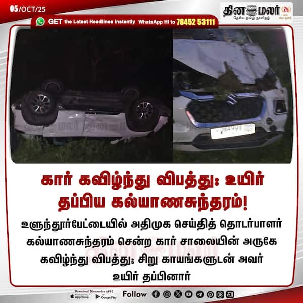 கார் கவிழ்ந்து விபத்து; உயிர் தப்பிய கல்யாணசுந்தரம்! 