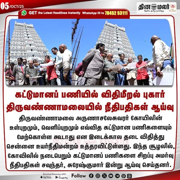 கட்டுமானப் பணியில் விதிமீறல் புகார் திருவண்ணாமலையில் நீதிபதிகள் ஆய்வு 