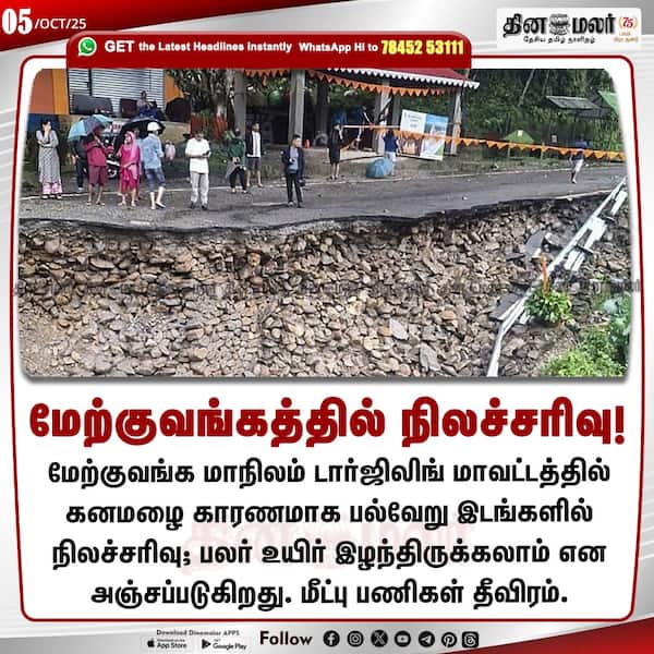 மேற்குவங்கத்தில் நிலச்சரிவு! 