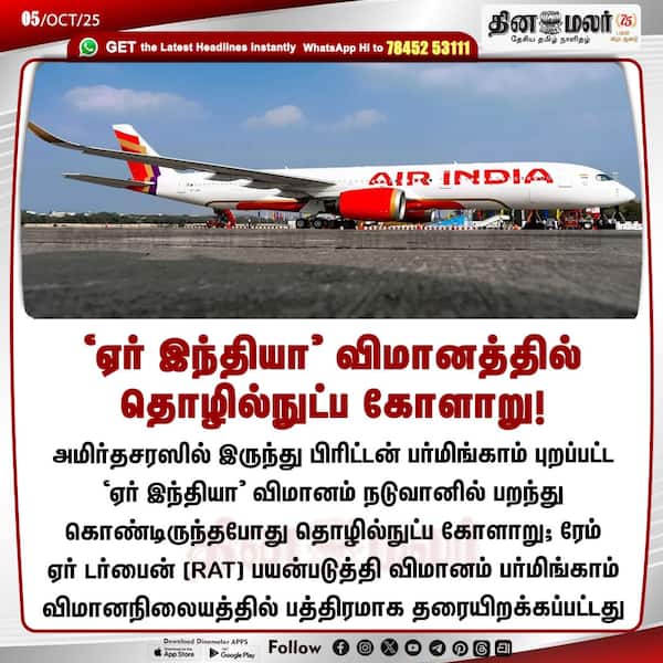ஏர் இந்தியா விமானத்தில் தொழில்நுட்ப கோளாறு! 
