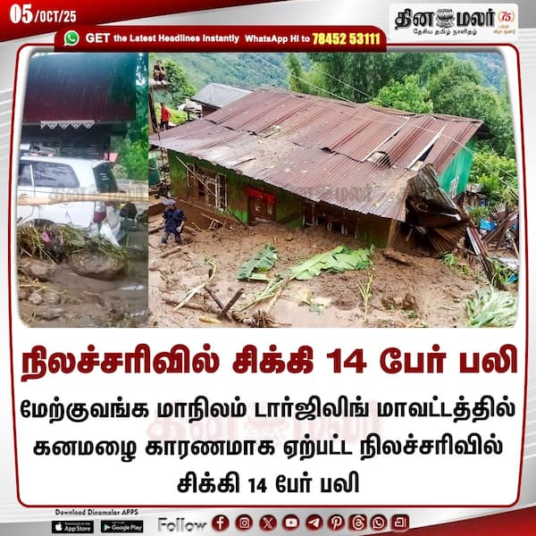 நிலச்சரிவில் சிக்கி 14 பேர் பலி 