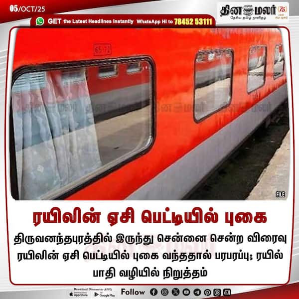 ரயிலின் ஏசி பெட்டியில் புகை 