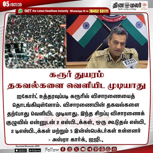 கரூர் துயரம் தகவல்களை வெளியிட முடியாது 