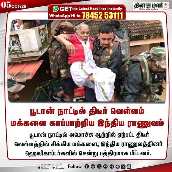 பூடான் நாட்டில் திடீர் வெள்ளம் மக்களை காப்பாற்றிய இந்திய ராணுவம் 
