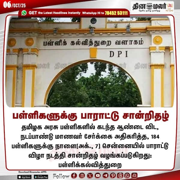 பள்ளிகளுக்கு பாராட்டு சான்றிதழ் 