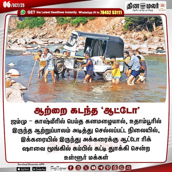 ஆற்றை கடந்த ஆட்டோ 