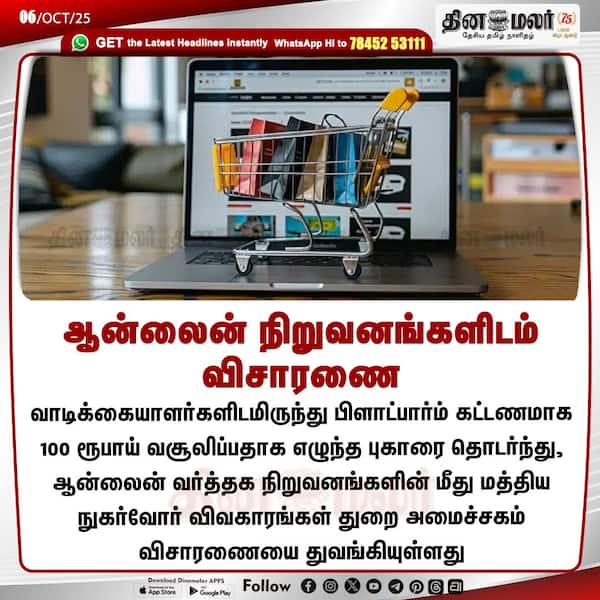 ஆன்லைன் நிறுவனங்களிடம் விசாரணை 