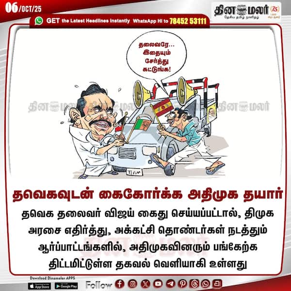 தவெகவுடன் கைகோர்க்க அதிமுக தயார் 